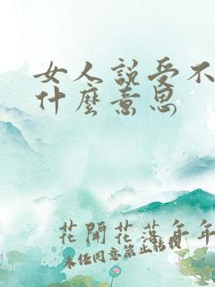 女人说受不起是什么意思
