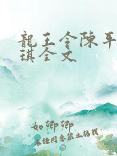 龙王令陈平苏雨琪全文