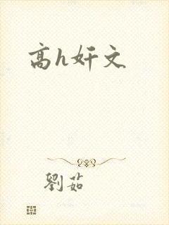 高h奸文