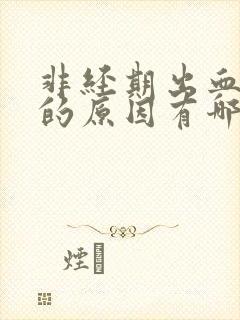 非经期出血四天的原因有哪些