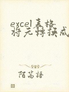 excel表格将元转换成万元