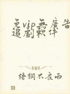 免vip无广告追剧软件
