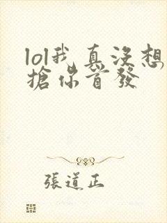 lol我真没想抢你首发