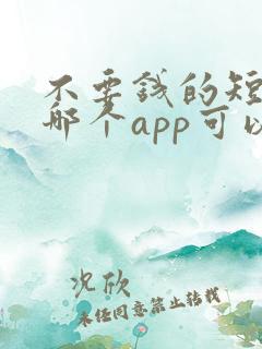 不要钱的短剧在哪个app可以看