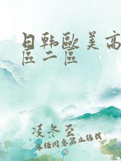 日韩欧美高清一区二区