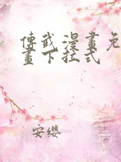 传武漫画免费漫画下拉式