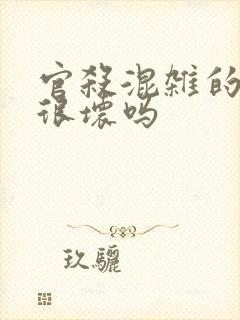 官杀混杂的女命很坏吗