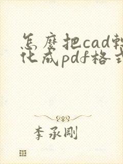 怎么把cad转化成pdf格式