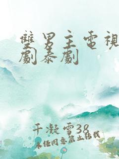 双男主电视剧腐剧泰剧