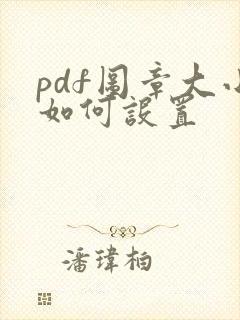 pdf图章大小如何设置