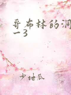 哥布林的洞窟1一3