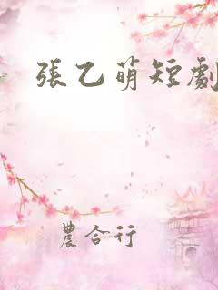 张乙萌短剧演员