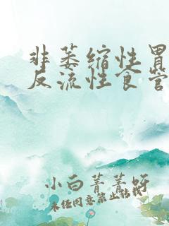 非萎缩性胃炎,反流性食管炎
