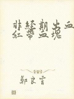 非经期出血 鲜红带血块