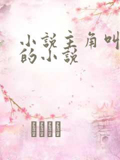 小说主角叫林然的小说