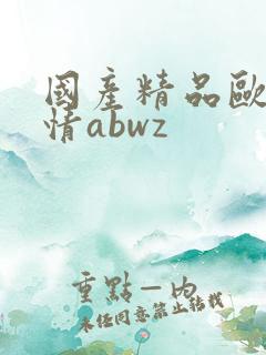 国产精品欧美激情abwz