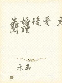 先婚后爱 免费阅读