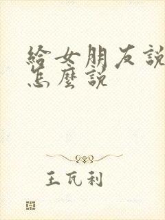 给女朋友说情话怎么说