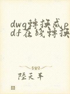 dwg转换成pdf在线转换免费