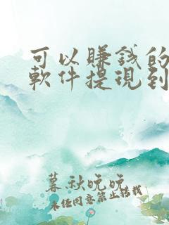 可以赚钱的小说软件提现到微信上