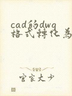 cad的dwg格式转化为pdf格式