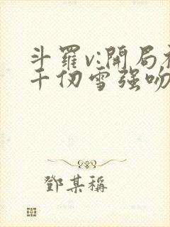 斗罗v:开局被千仞雪强吻