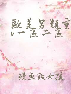 欧美另类重口av一区二区