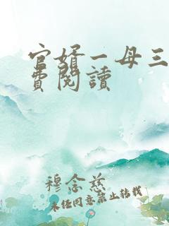 官婿一母三女免费阅读