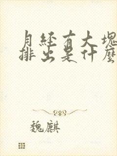 月经有大块血块排出是什么原因