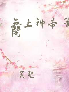 无上神帝 笔趣阁