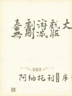 泰剧游戏大作战无删减版