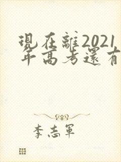 现在离2021年高考还有多少天