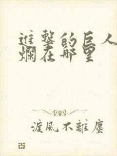 进击的巨人结局烂在哪里