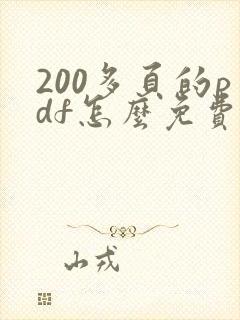 200多页的pdf怎么免费转成word