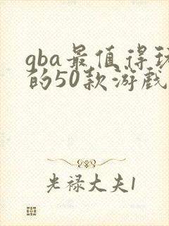 gba最值得玩的50款游戏