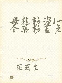 母亲动漫1~6全集动画免费版