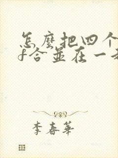 怎么把四个pdf合并在一起