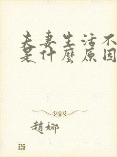 夫妻生活不和谐是什么原因引起的
