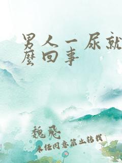 男人一尿就疼怎么回事