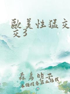 欧美性猛交乱大交3