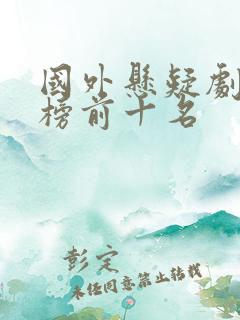 国外悬疑剧排行榜前十名