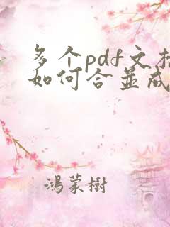 多个pdf文档如何合并成一个