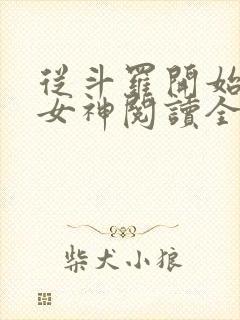 从斗罗开始俘获女神阅读全文