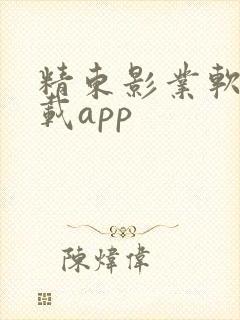 精东影业软件下载app