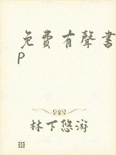 免费有声书app