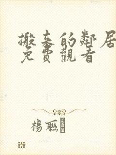 搬来的邻居韩剧免费观看
