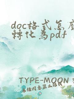 doc格式怎么转化为pdf
