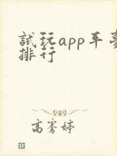 试玩app平台排行