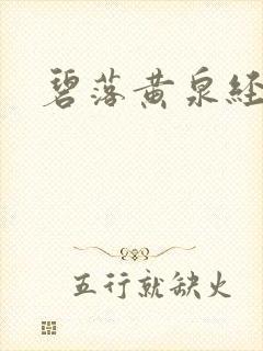 碧落黄泉经