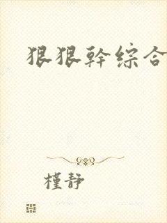 狠狠干综合一区